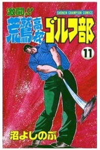 楽天kobo電子書籍ストア 激闘 荒鷲高校ゴルフ部 11 沼よしのぶ 楽天kobo電子書籍ストア 激闘 荒鷲高校ゴルフ部 11 沼よしのぶ